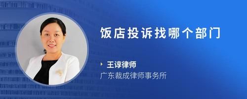 饭店投诉找哪个部门