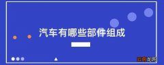 汽车有哪些部件组成