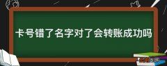 卡号错了名字对了会转账成功吗