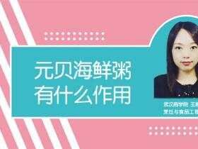 元贝海鲜粥有什么作用