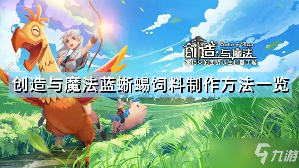 《创造与魔法》蓝蜥蜴饲料怎么制作 蓝蜥蜴饲料制作方法一览