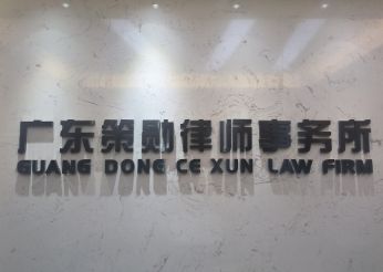 广东策勋律师事务所