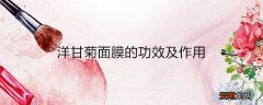 洋甘菊面膜的功效及作用