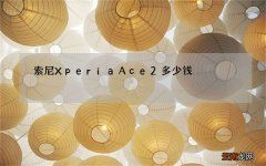 索尼XperiaAce2多少钱，索尼XperiaAce2的售价