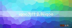 iqoo为什么叫光宗耀祖模式 iqoo为什么叫iqoo