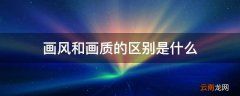 画风和画质的区别是什么