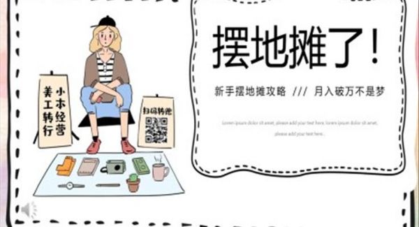 地摊经济攻略PPT