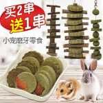 兔子磨牙棒石仓鼠金丝熊苹果枝咬串草饼荷兰猪龙猫小零食玩具