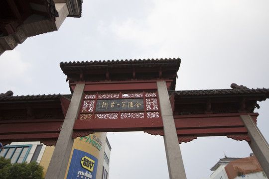 高淳老街 古镇 民俗旅游 牌楼