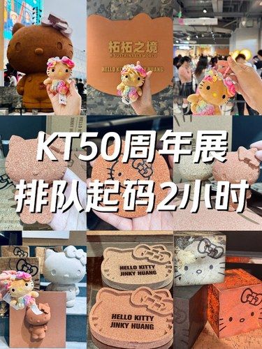 KT50周年展❗️起码排队2小时❗️