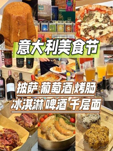 意大利美食节足不出沪品尝各种当地美食