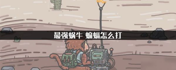 最强蜗牛 蝙蝠怎么打