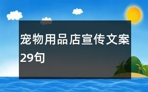 宠物用品店宣传文案29句