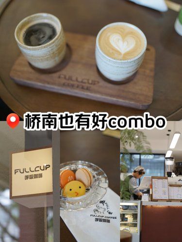 咖啡｜[打卡]桥南也有好combo