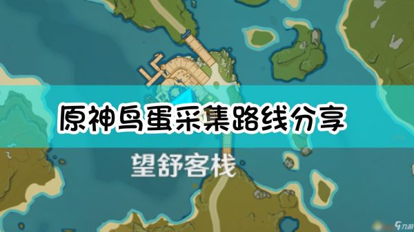 《原神》鸟蛋采集路线分享