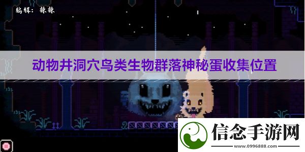 动物井洞穴鸟类生物群落神秘蛋收集位置
