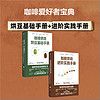 咖啡烘焙:烘豆基础手册+进阶实践手册(套装共2册)Scott Rao 经典代表作
