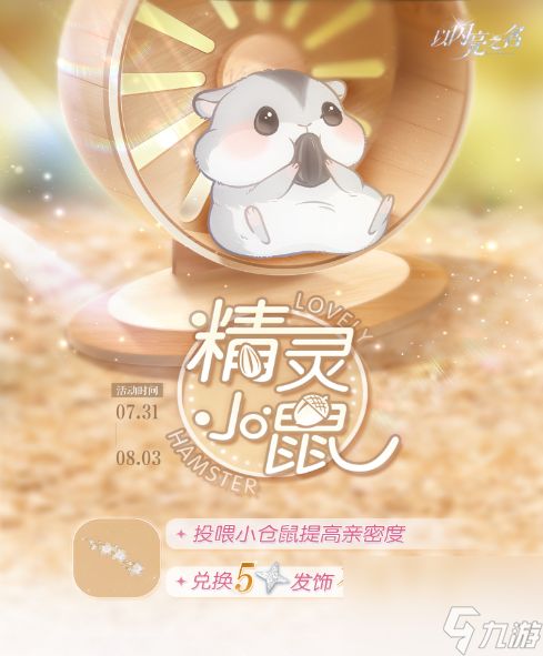 以闪亮之名精灵小鼠活动怎么玩