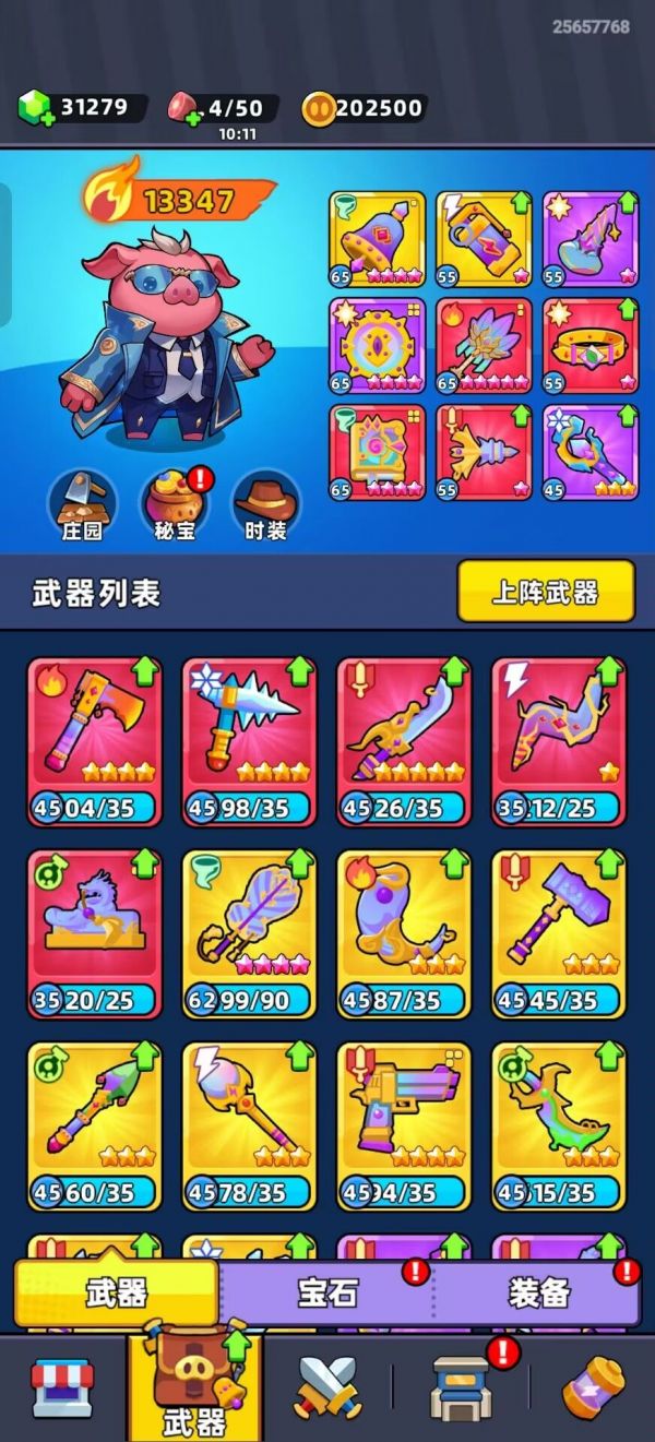 装备推荐截图