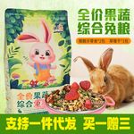 郸宠兔粮 全阶果蔬兔粮 幼兔成兔专用饲料宠物粮垂耳兔粮成兔用品