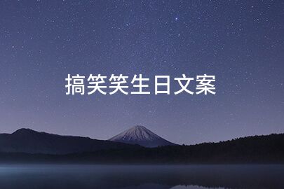 搞笑笑生日文案