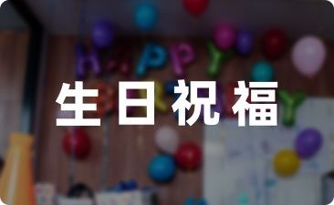 父亲祝福女儿生日文案