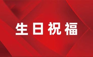 春节生日文案优选
