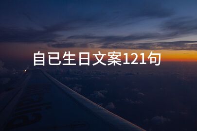 自已生日文案121句