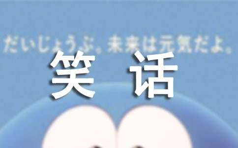 笑话（精选15个）