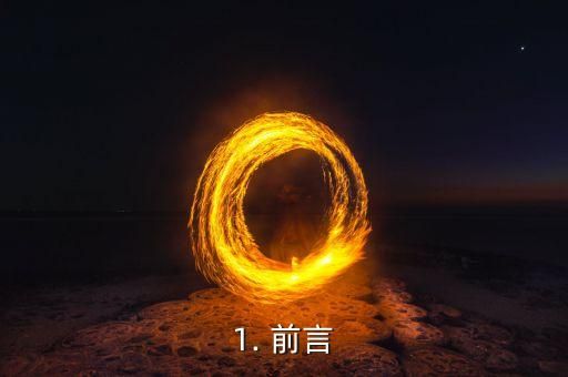 1. 前言