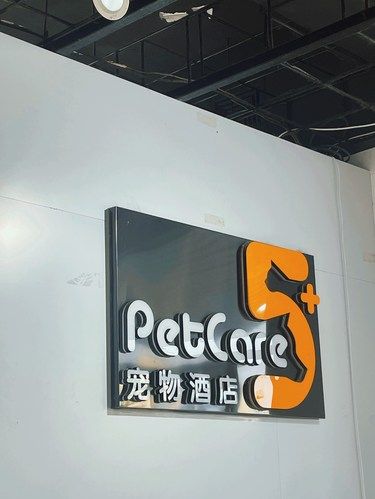 宠物洗护来！