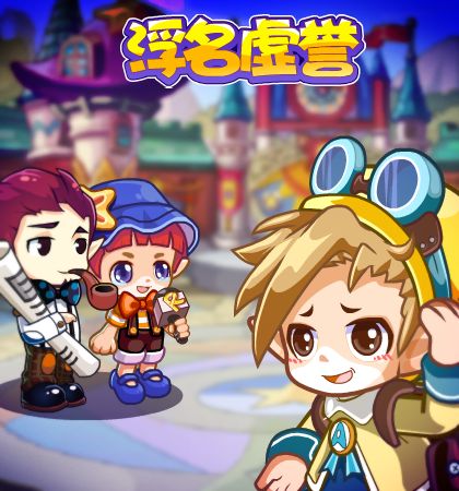 浮名虚誉.png