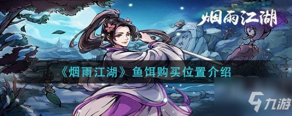 烟雨江湖鱼饵在哪买 烟雨江湖鱼饵购买位置介绍