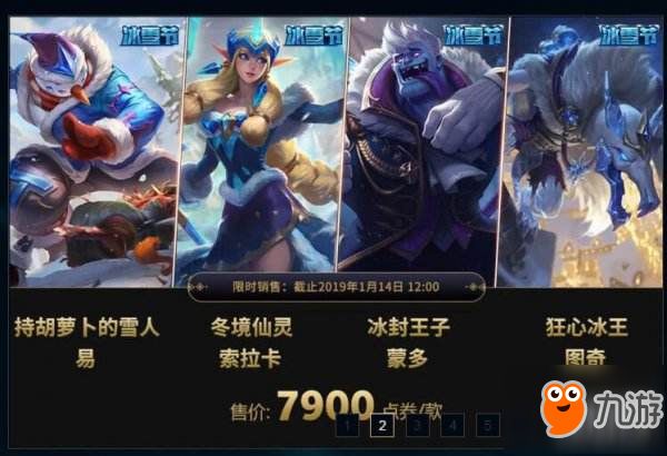 LOL2018冰雪节皮肤开卖啦 历史最低价买买买
