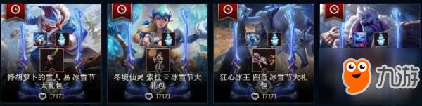 LOL2018冰雪节皮肤开卖啦 历史最低价买买买
