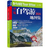 《2024年中国自驾游地图集》 