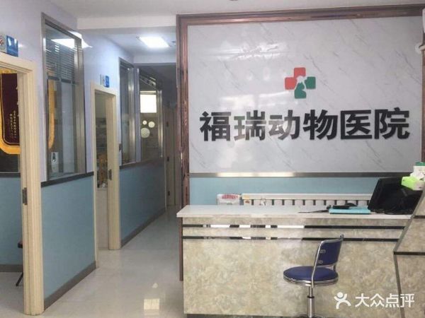 福瑞动物医院(云开苑店)