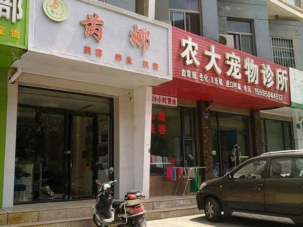 农大宠物诊所