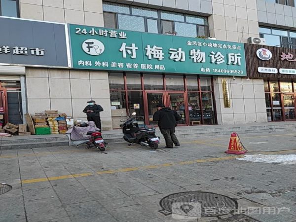 付梅动物诊所
