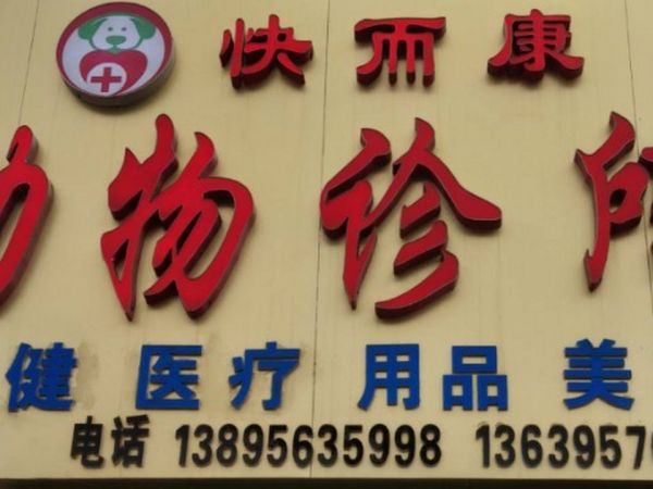 快而康动物诊所(怀远西路店)