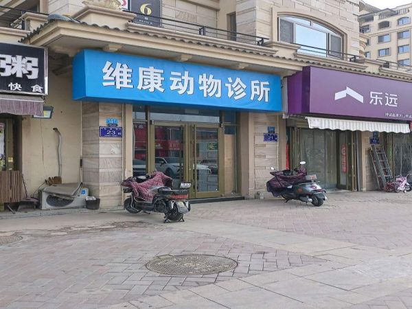 维康动物诊所