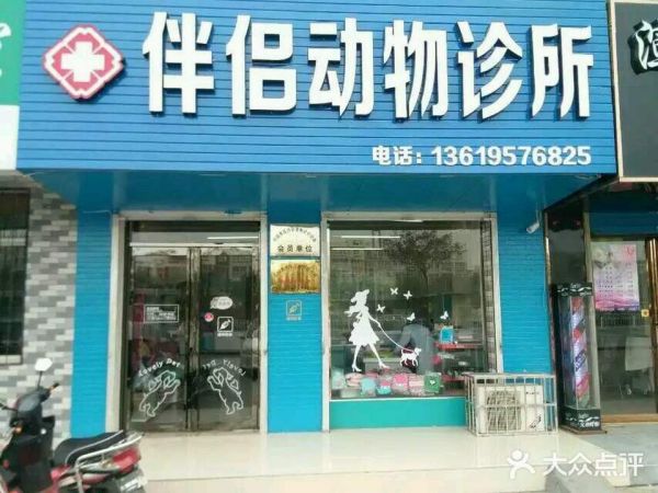 伴侣动物医院(永泰城店)