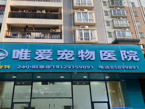 唯爱宠物医院(东镇东一路店)
