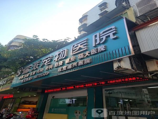 瑞派宠物医院(莲兴路店)