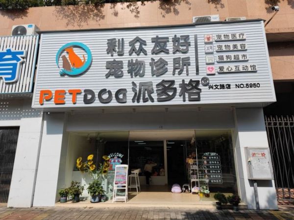 利众友好派多格宠物诊所(兴文路店)