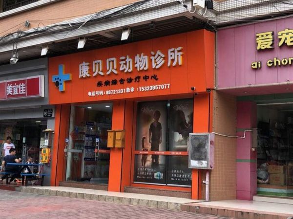 康贝贝宠物生活馆(湖滨中路店)