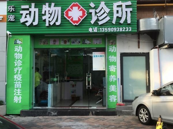 乐宠动物诊所