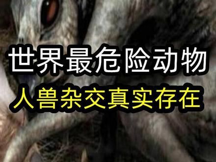全世界最惊人的10种杂交动物!人兽杂交真实存在,科学家被吓傻 全世界最惊人的12种杂交动物!人兽杂交竟然真实#神奇动物在抖音 #动物解说 #科普知识 #动物世界 #万物皆有灵性 存在,第一名连科学家被吓傻!