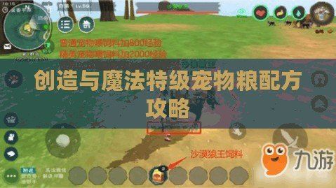 创造与魔法特级宠物粮配方攻略