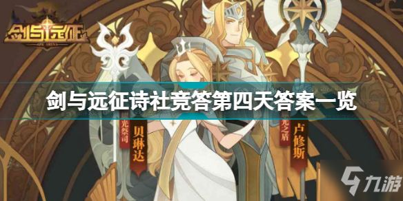 剑与远征诗社竞答第四天答案是什么 剑与远征诗社竞答第四天答案一览